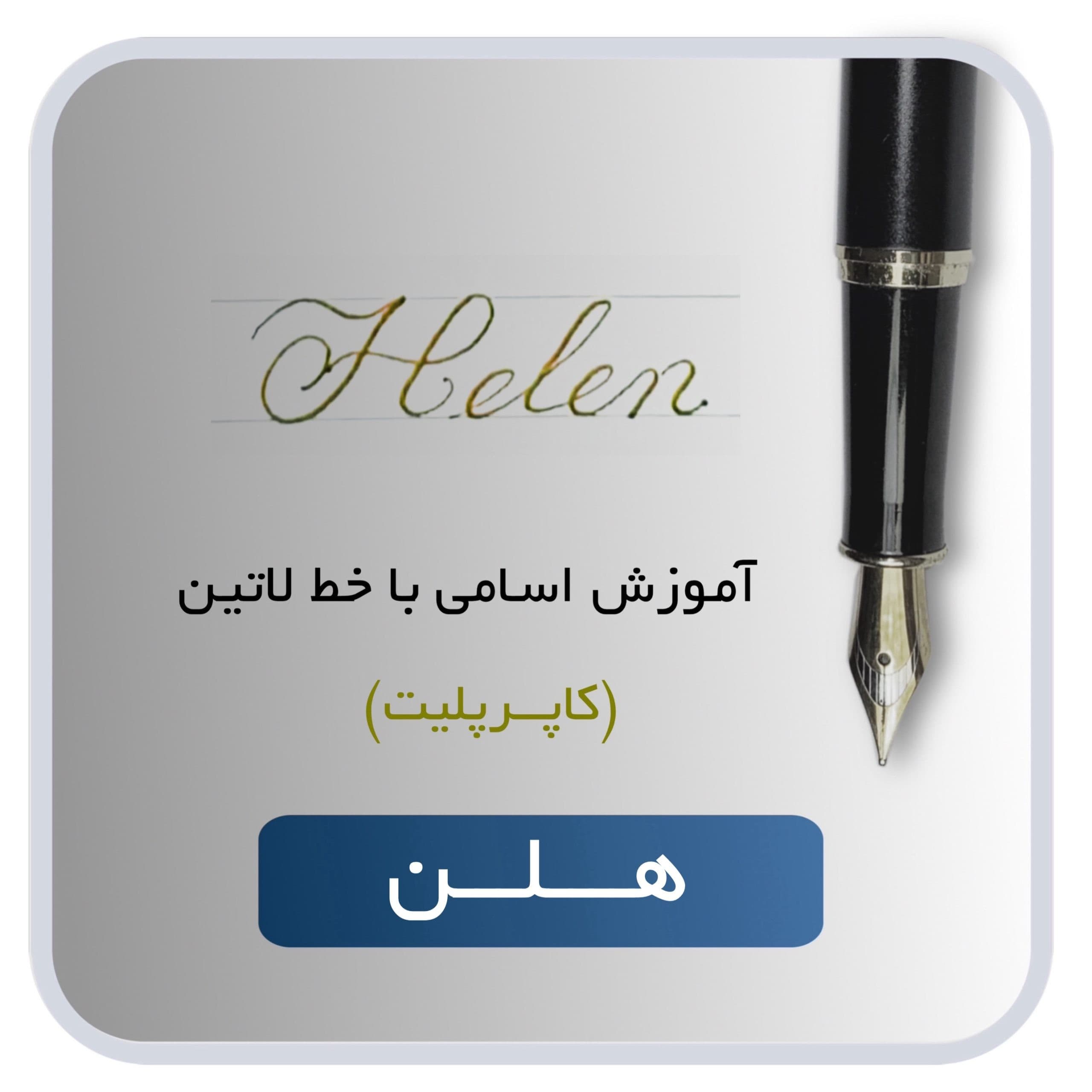 آموزش اسم هلن