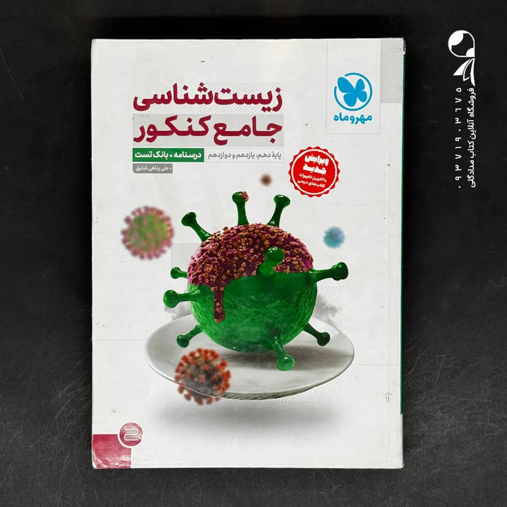 کتاب زیست شناسی جامع کنکور بانک تست مهروماه (همراه پاسخنامه تشریحی تشریحی (دست دوم)