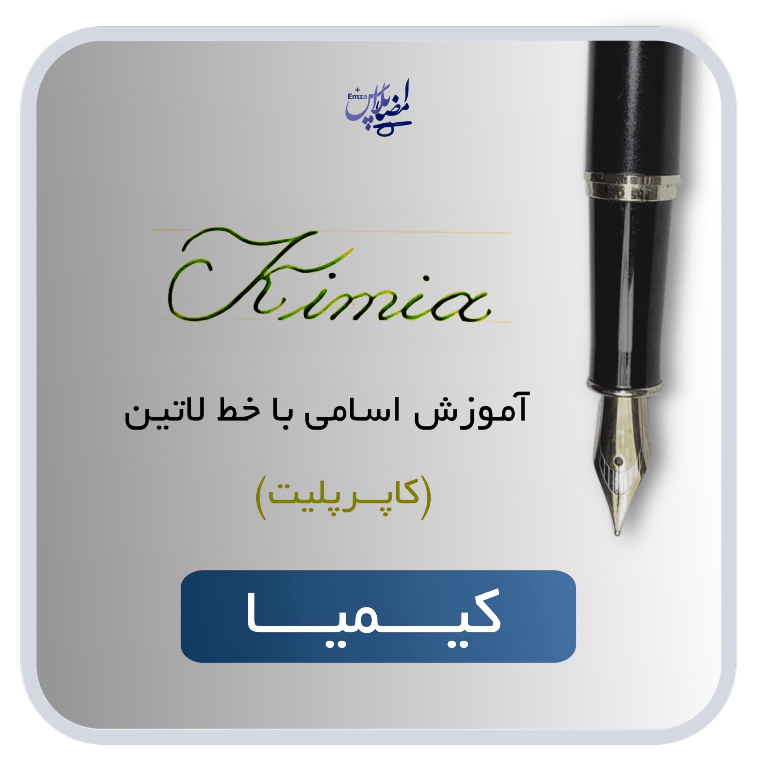 آموزش اسم کیمیا