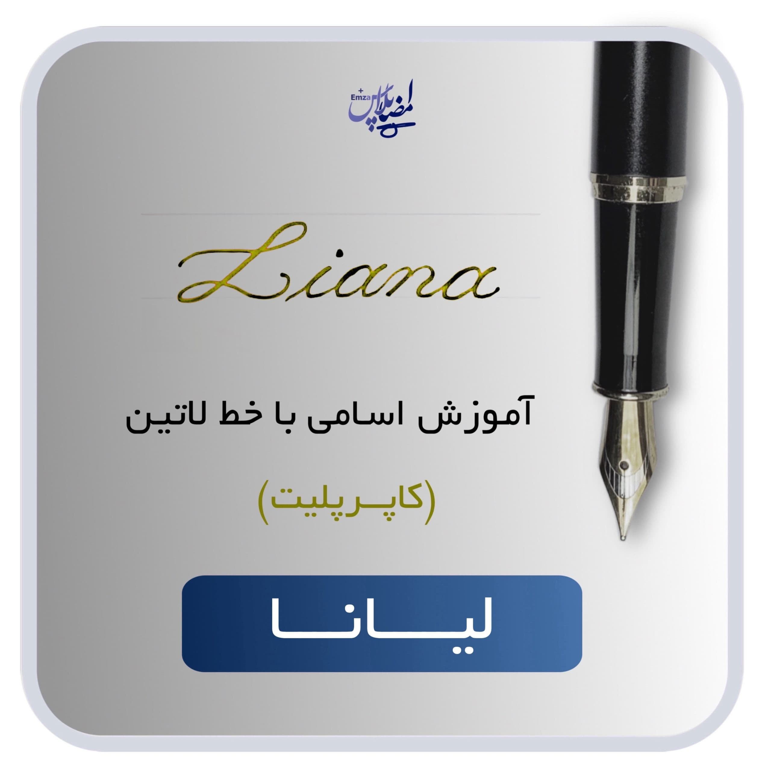 اسم لاتین لیانا