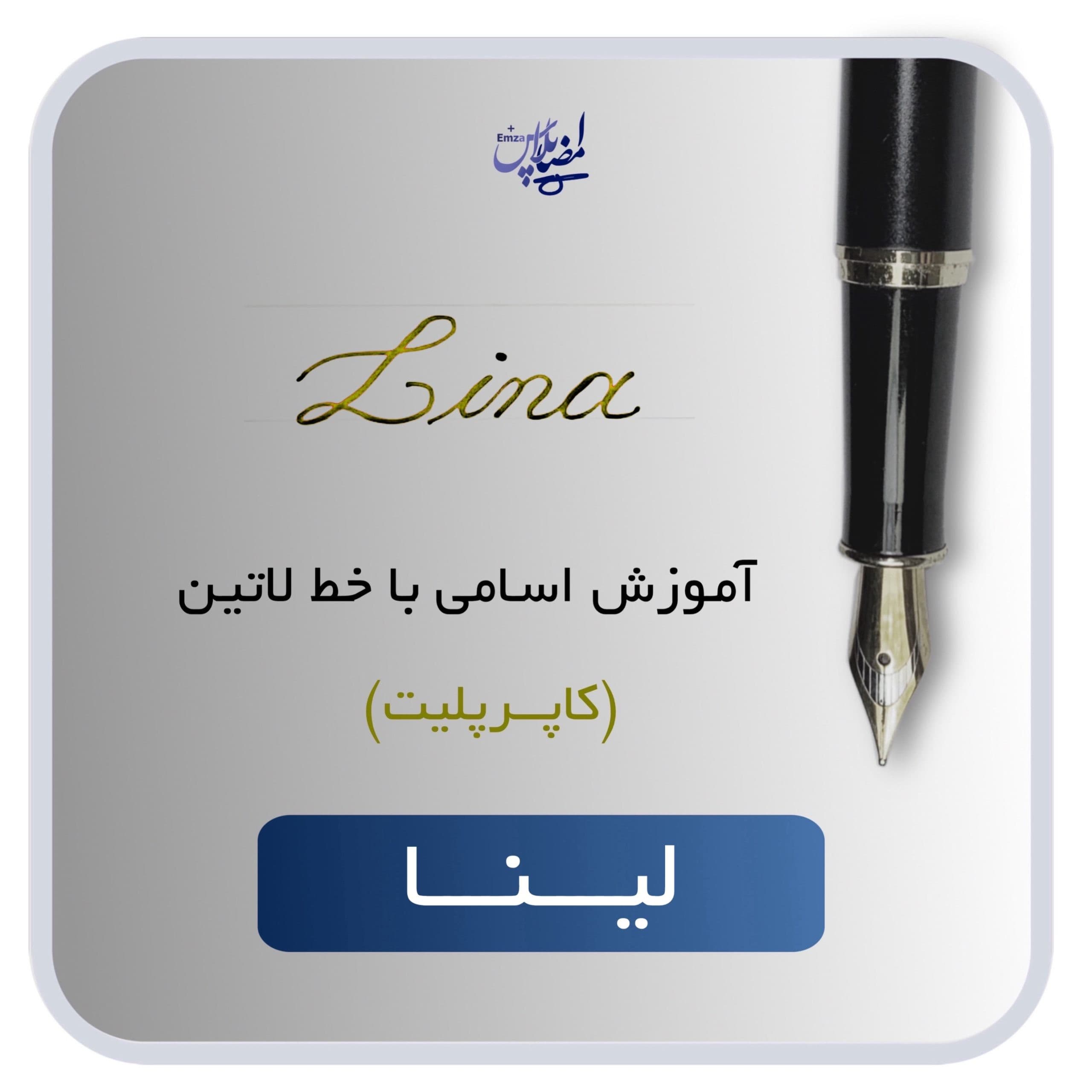 اسم لاتین لینا — تصویر ۲