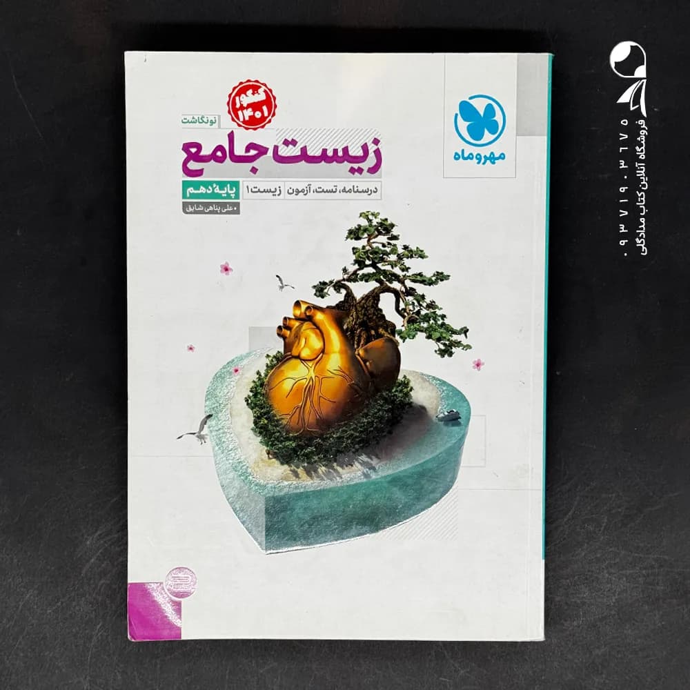 کتاب زیست شناسی دهم جامع مهروماه (دست دوم)