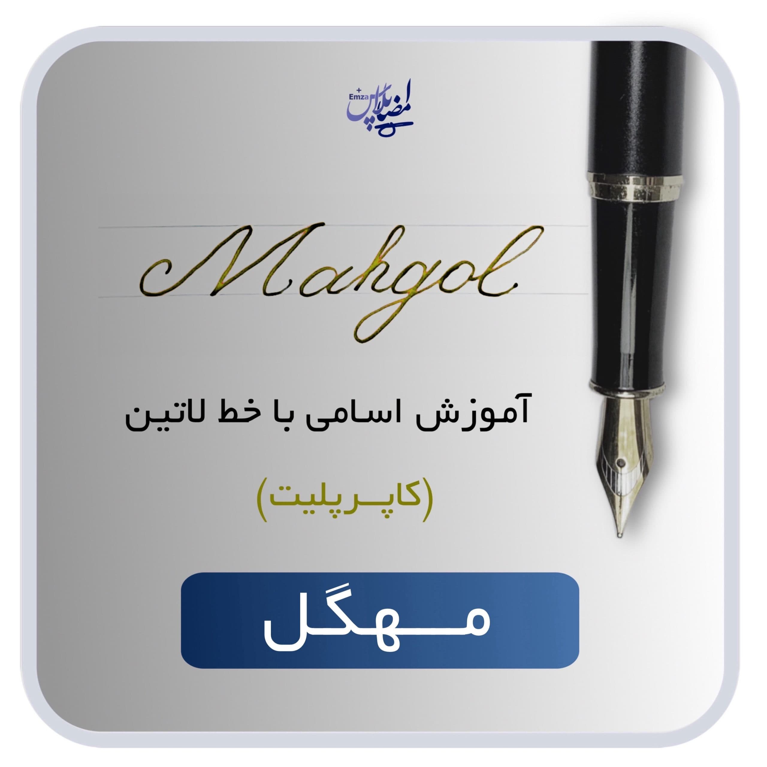 اسم لاتین مهگل