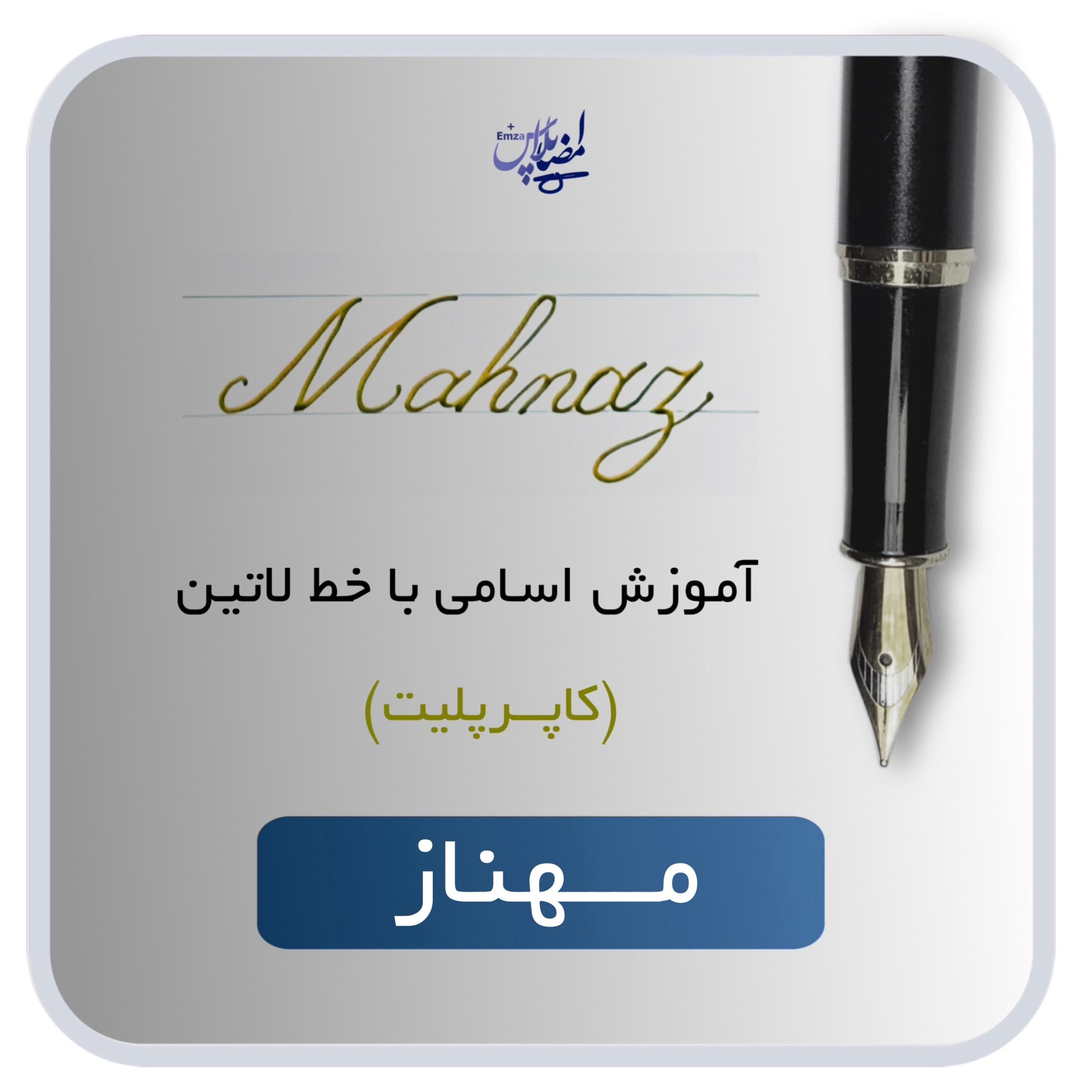 اسم لاتین مهناز
