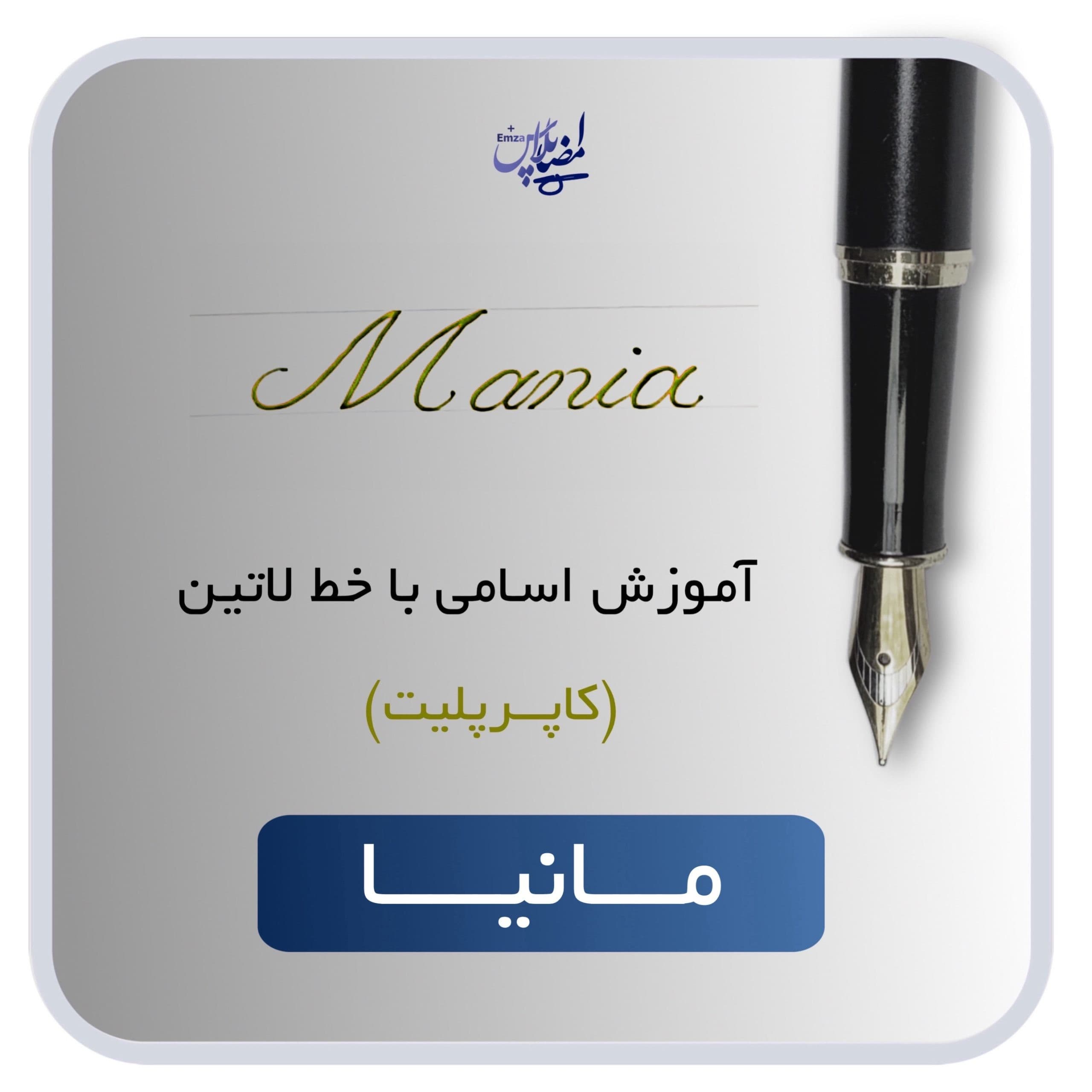 اسم لاتین مانیا