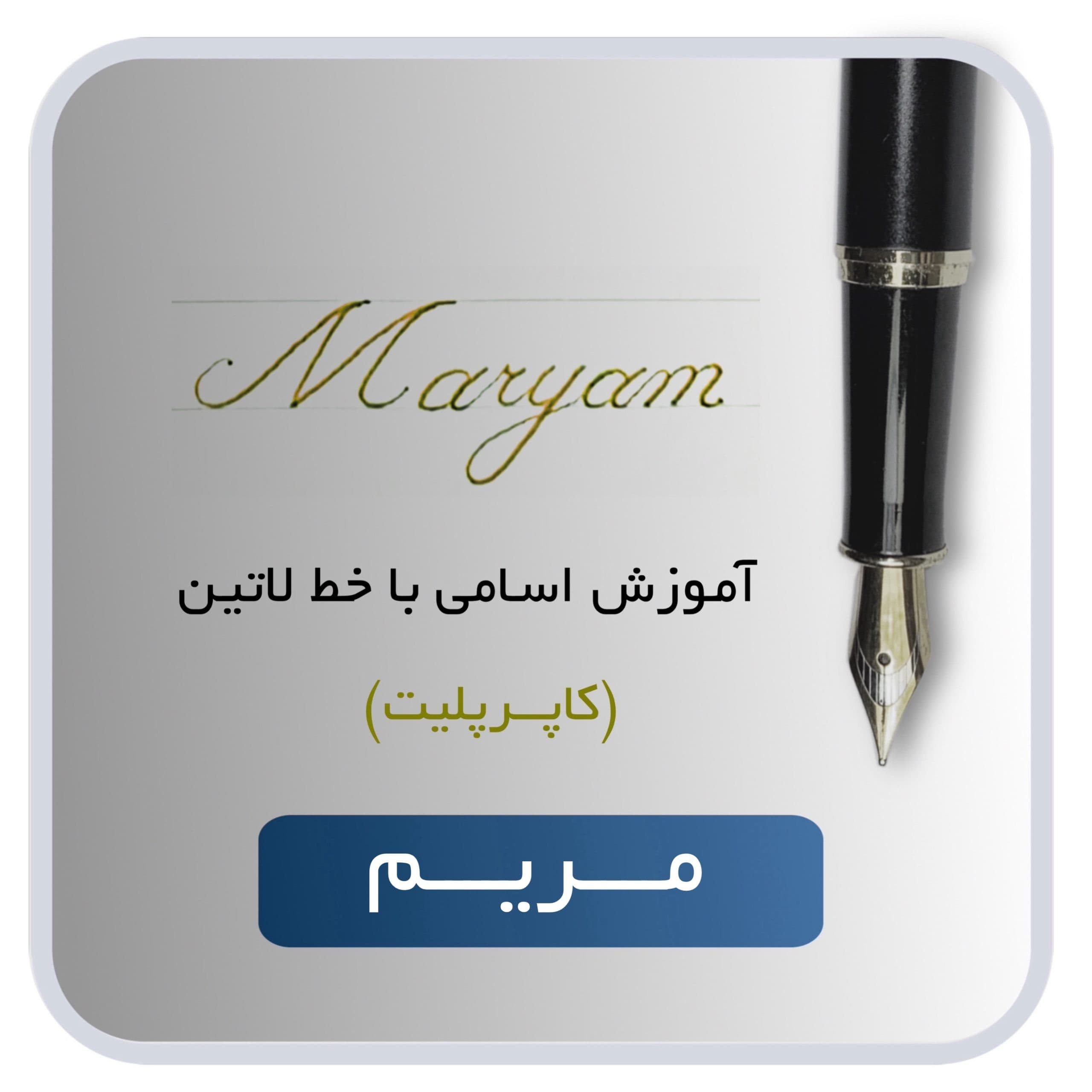 اسم لاتین مریم