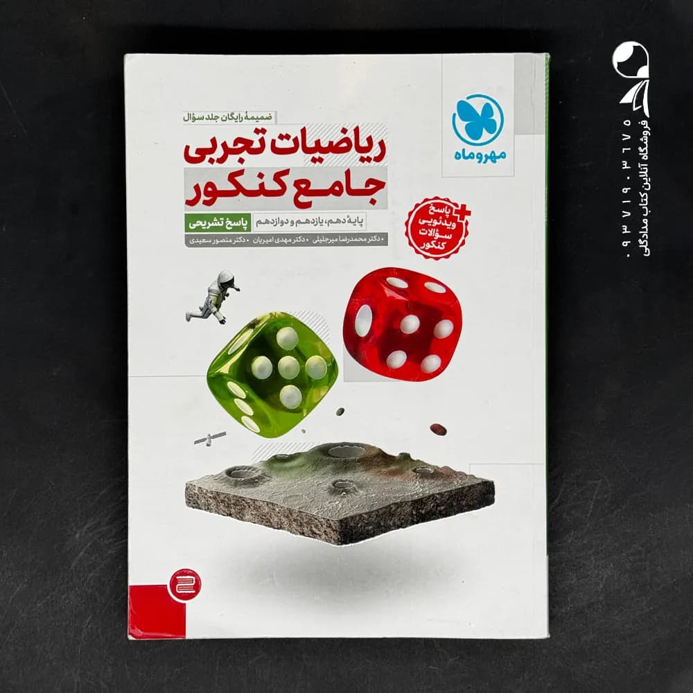 کتاب ریاضیات تجربی جامع کنکور مهروماه جلد سوال (دست دوم) — تصویر ۲