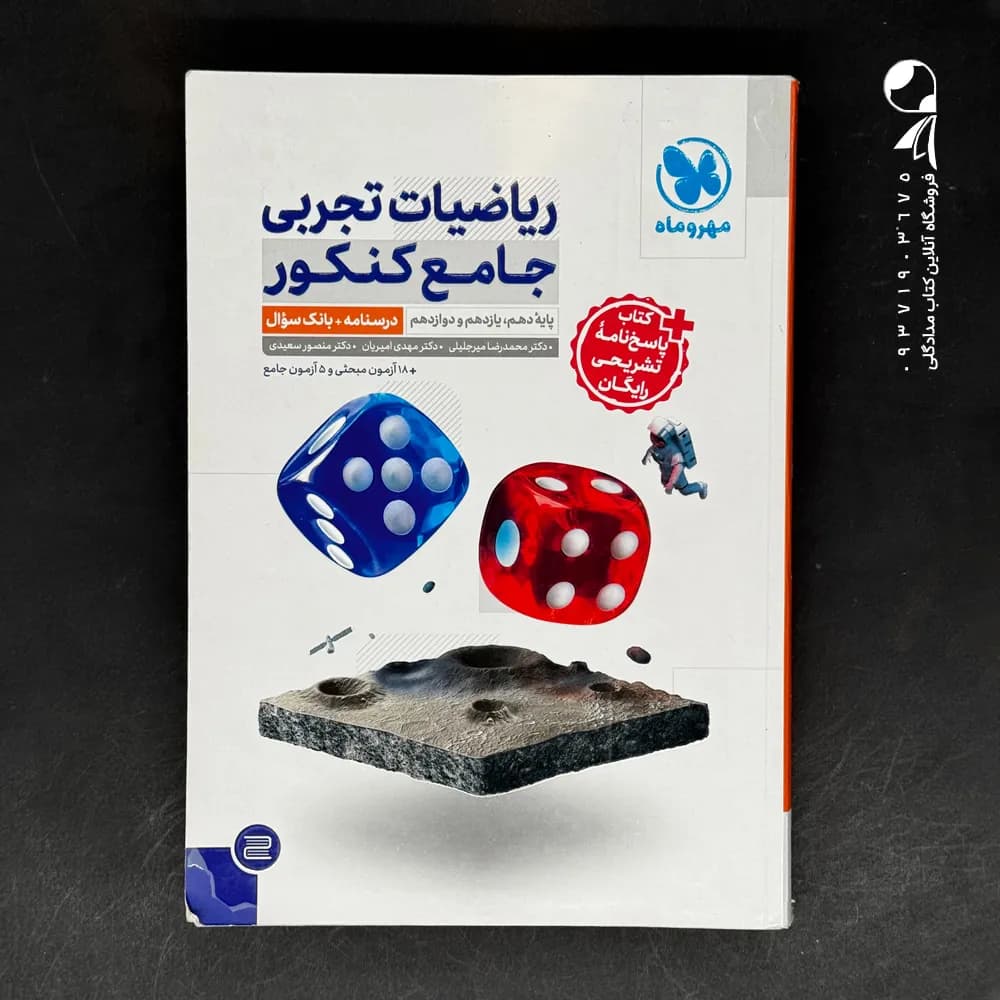 کتاب ریاضیات تجربی جامع کنکور مهروماه جلد سوال (دست دوم)