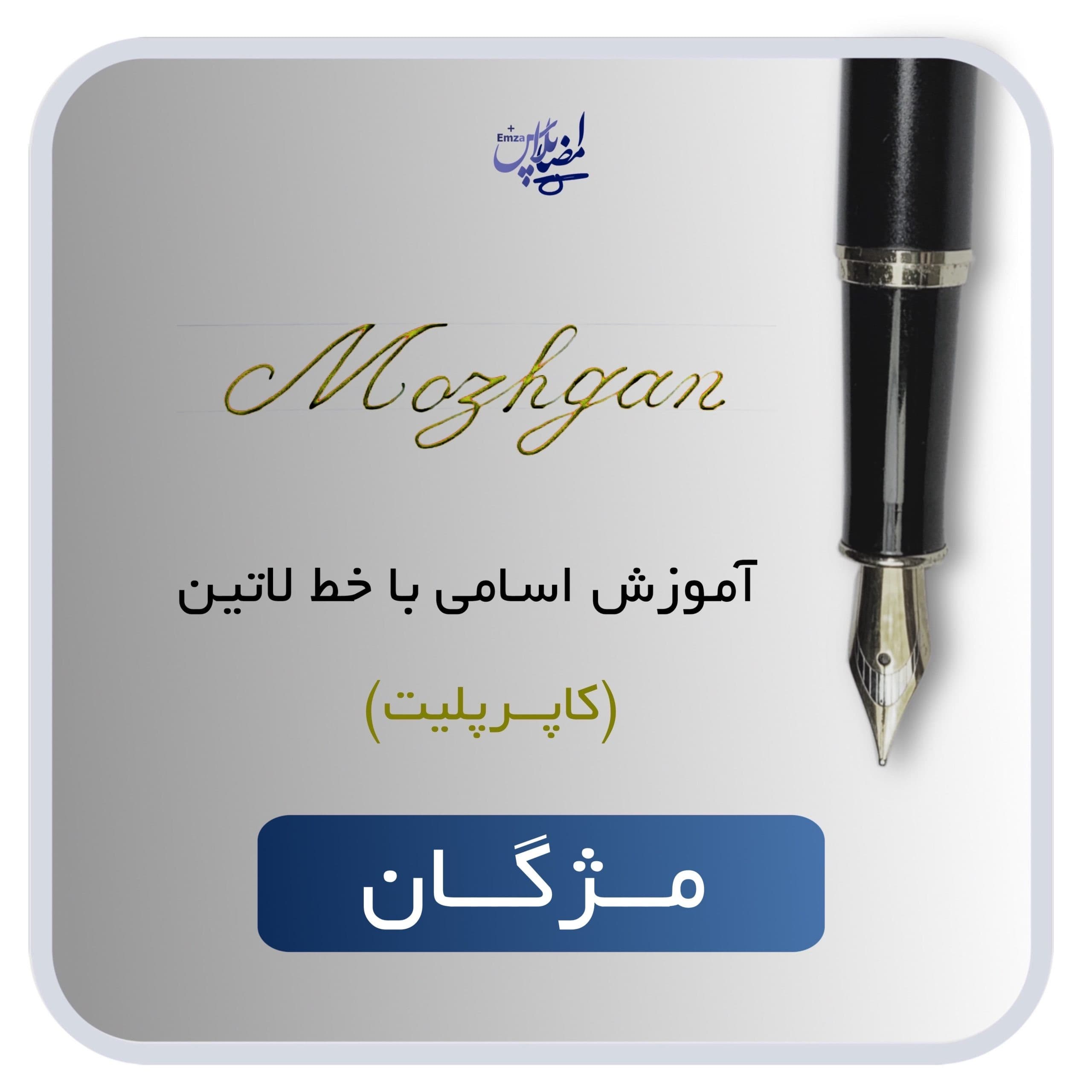 اسم لاتین مژگان