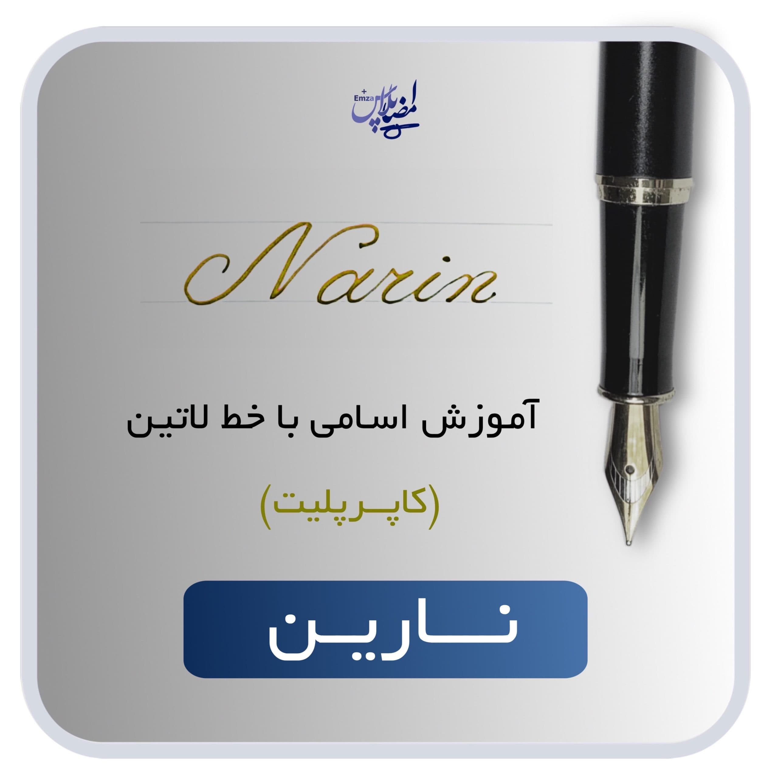اسم لاتین نارین