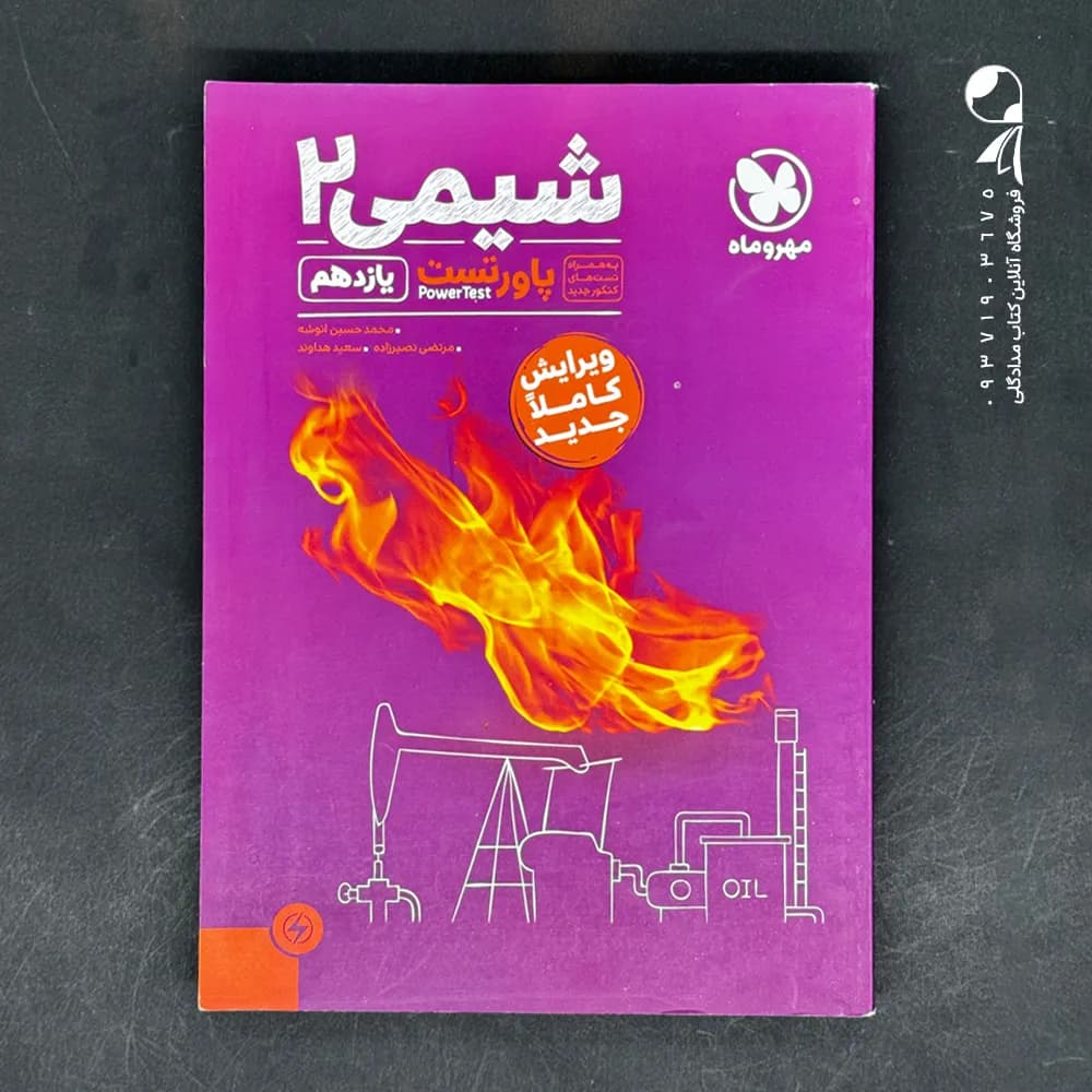 کتاب پاورتست شیمی 2 یازدهم تک جلدی (دست دوم)