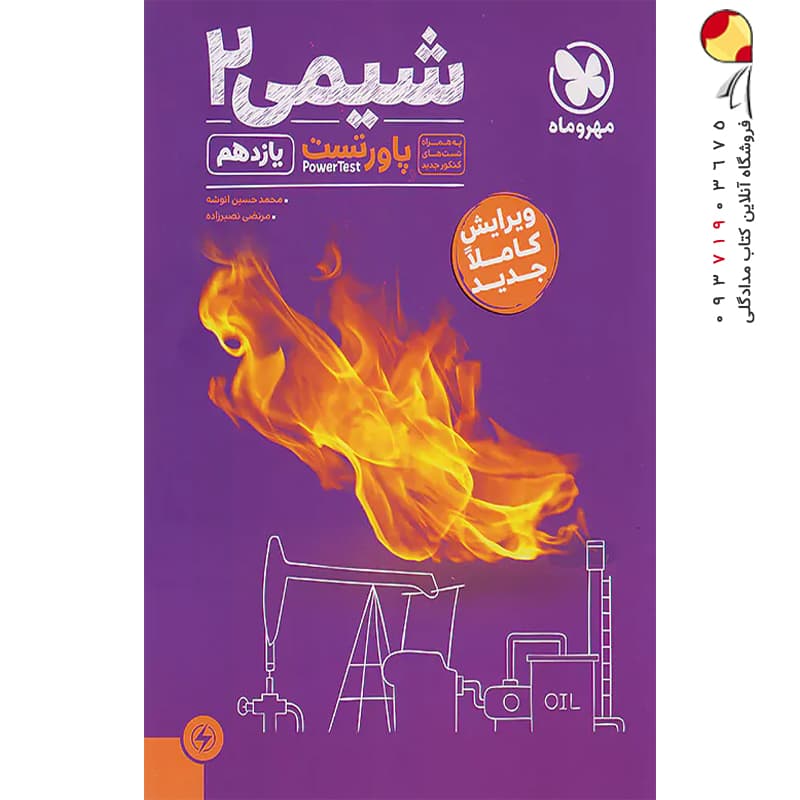 کتاب پاورتست شیمی 2 یازدهم تک جلدی (دست دوم) — تصویر ۶
