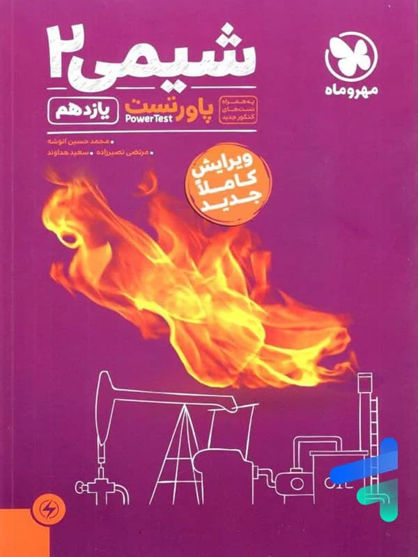 کتاب پاورتست شیمی 2 یازدهم تک جلدی (دست دوم) — تصویر ۵