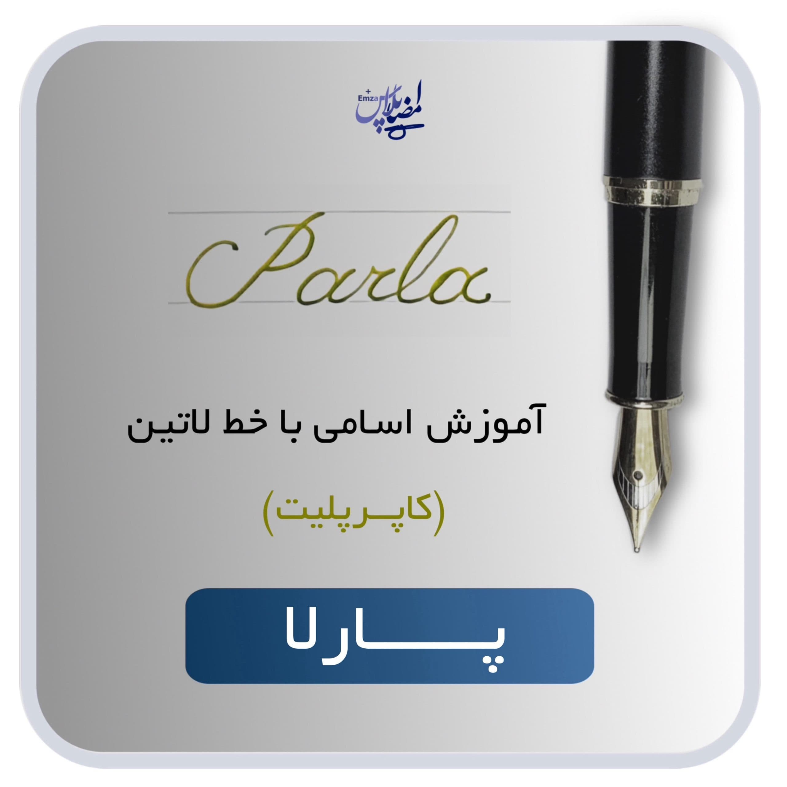 اسم لاتین پارلا — تصویر ۲