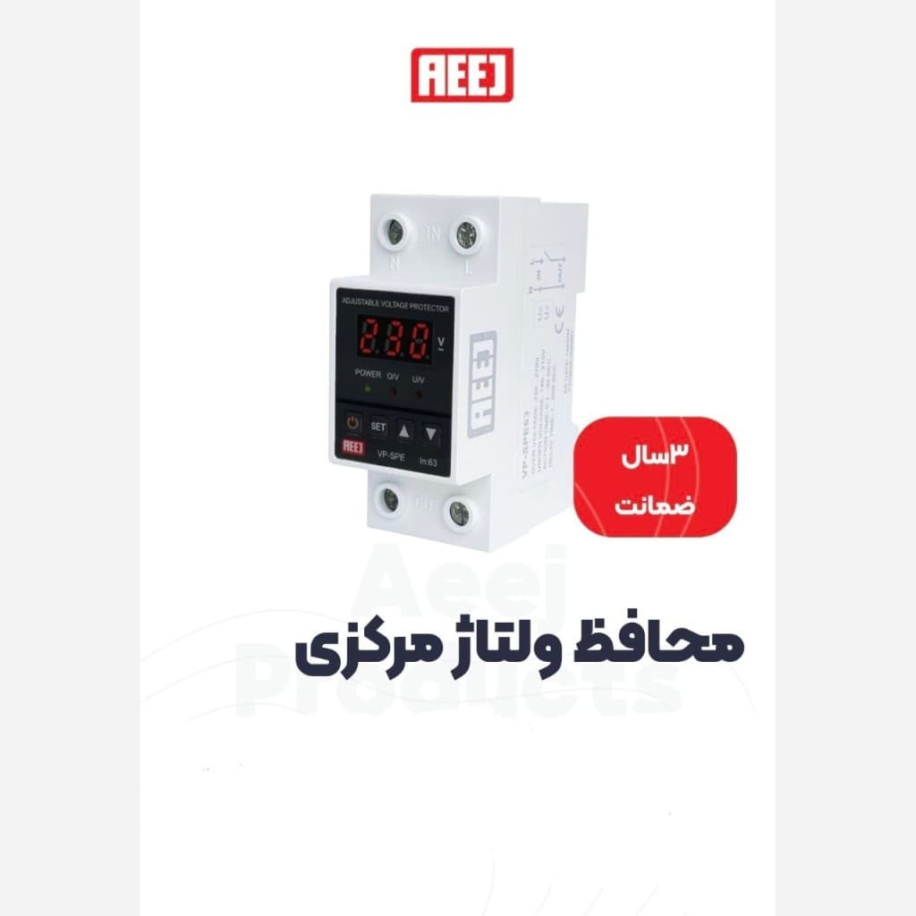 محافظ ولتاژ و جریان مرکزی تکفاز 63 آمپر AEEJ (محافظ کل کنتور برق دارای کلید تنظیمات) مدل مینیاتوری CVP_SPE — تصویر ۴