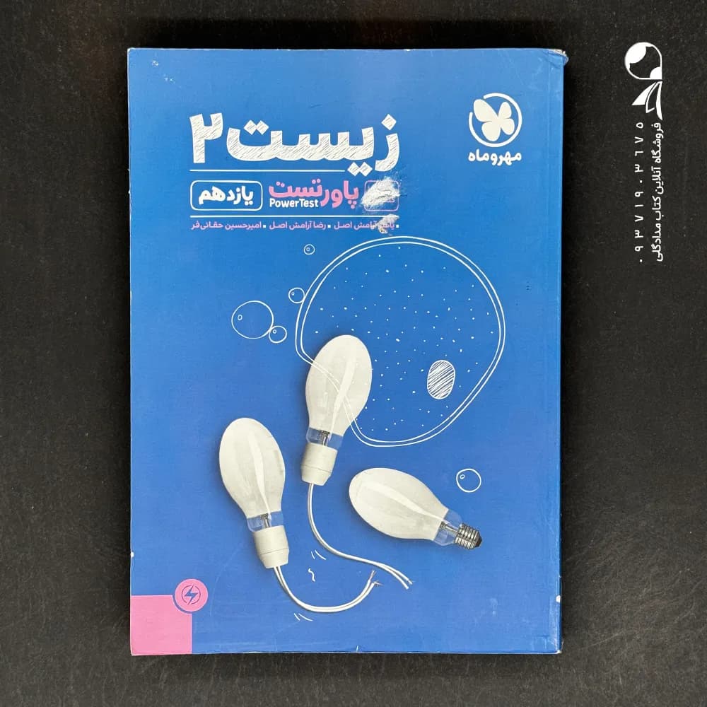 کتاب پاور تست زیست یازدهم مهروماه (دست دوم)