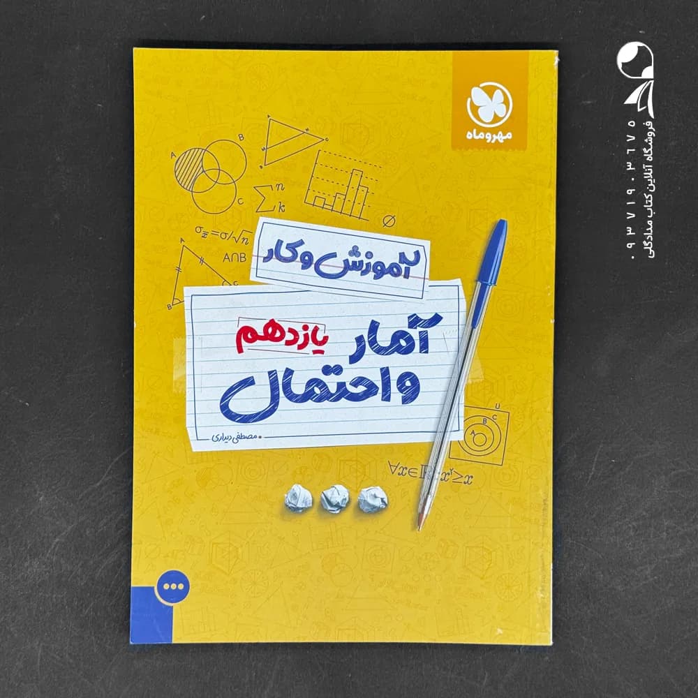 کتاب بیست پک آمار و احتمال یازدهم مهروماه (دست دوم)