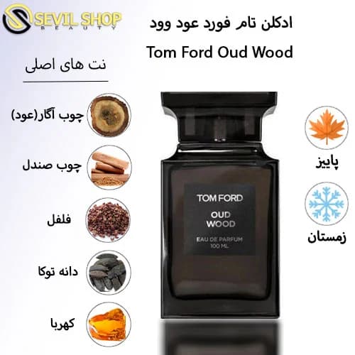 ادکلن تام فورد Tom Ford Oud Wood(عود وود) — تصویر ۷