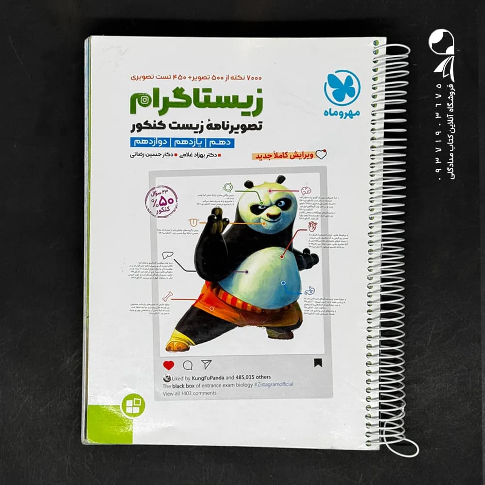 کتاب زیستاگرام مهروماه :تصویرنامه زیست شناسی کنکور (دست دوم)