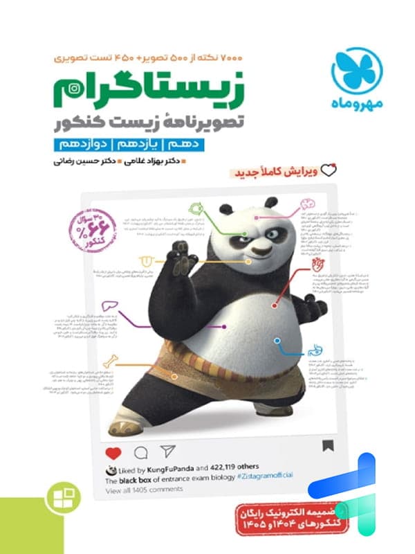 کتاب زیستاگرام مهروماه :تصویرنامه زیست شناسی کنکور (دست دوم) — تصویر ۴