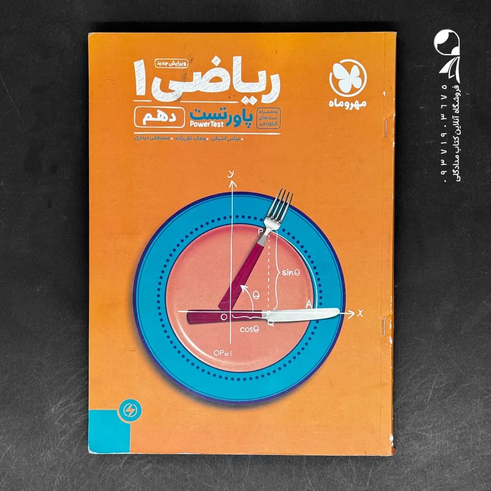 کتاب پاور تست ریاضی دهم مهروماه (دست دوم)
