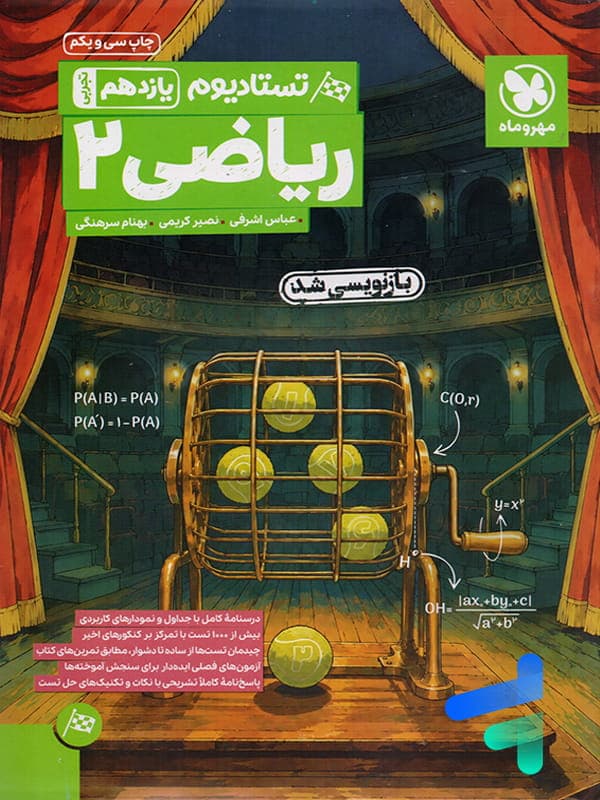کتاب پاور تست ریاضی یازدهم تجربی مهروماه (دست دوم) — تصویر ۴