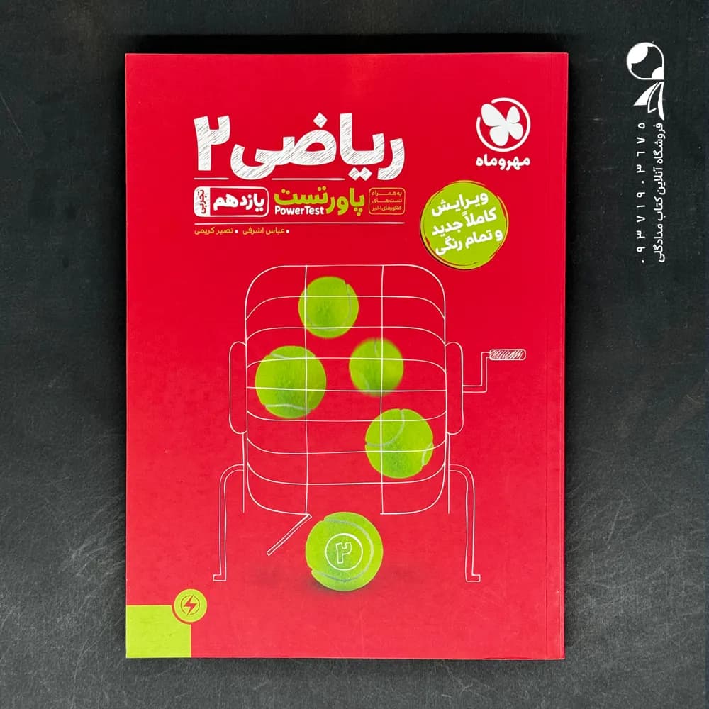 کتاب پاور تست ریاضی یازدهم تجربی مهروماه (دست دوم)