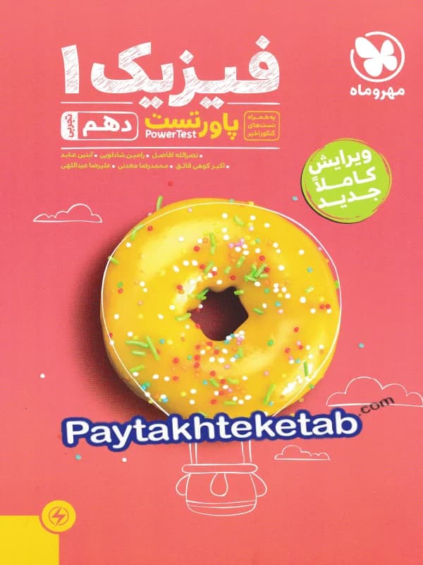 کتاب پاور تست فیزیک دهم رشته تجربی مهروماه (دست دوم) — تصویر ۶