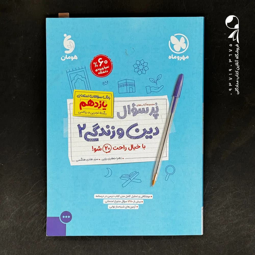 کتاب پرسوال دین و زندگی یازدهم مهروماه (دست دوم)