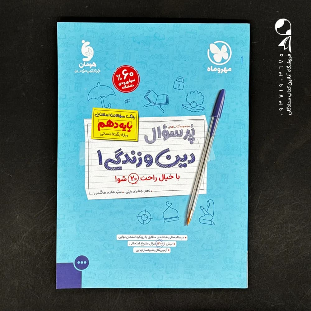 کتاب پر سوال دین و زندگی دهم انسانی مهروماه (دست دوم)