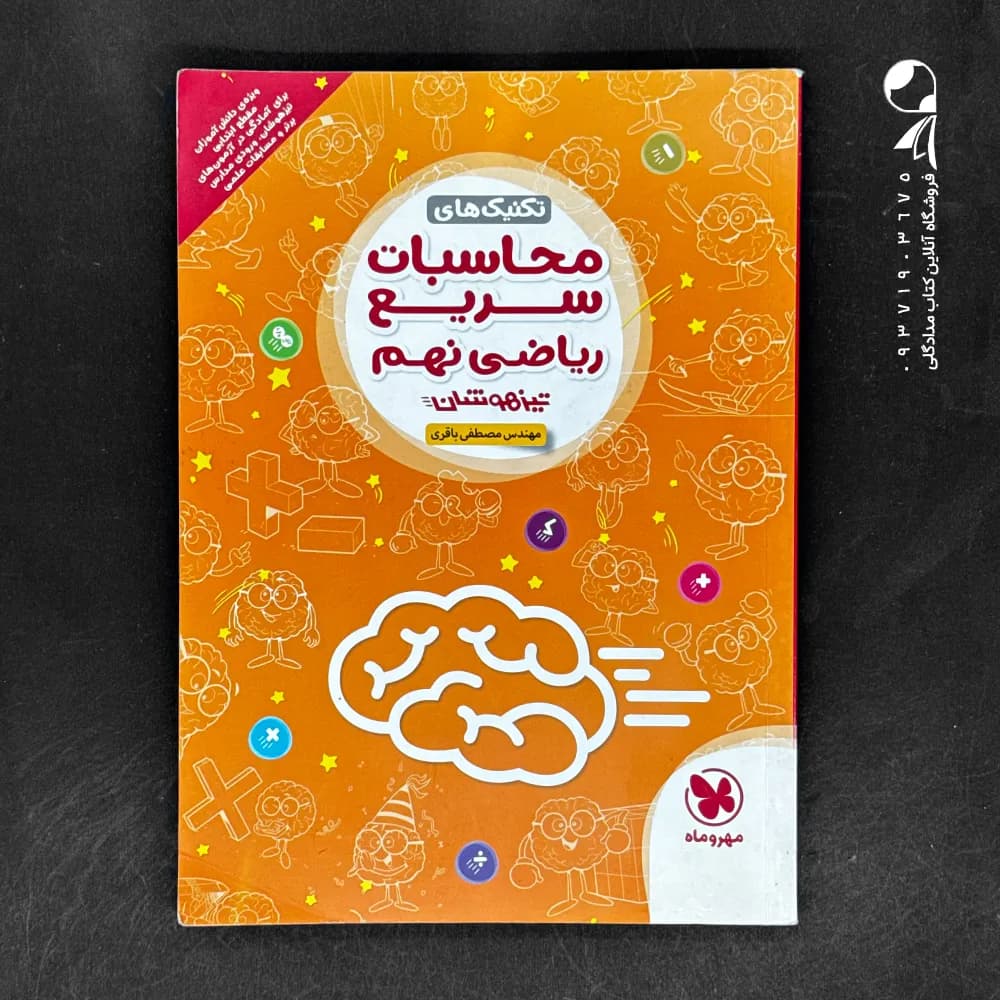 کتاب تیزهوشان مینی کمپلکس محاسبات سریع ریاضی نهم مهروماه (دست دوم)