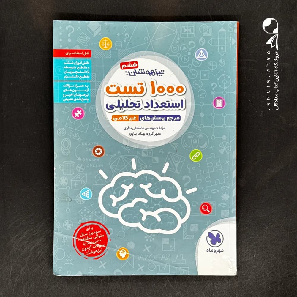 کتاب 1000 تست هوش و استعداد تحلیلی تصویری و فضایی ششم و نهم مهروماه (دست دوم)