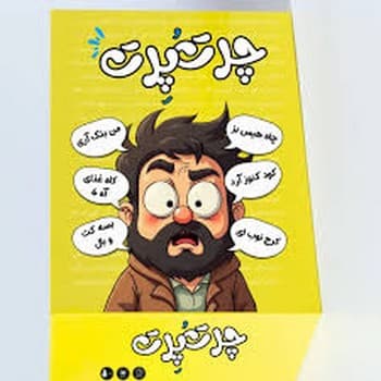 بازی چرت و پرت — تصویر ۲
