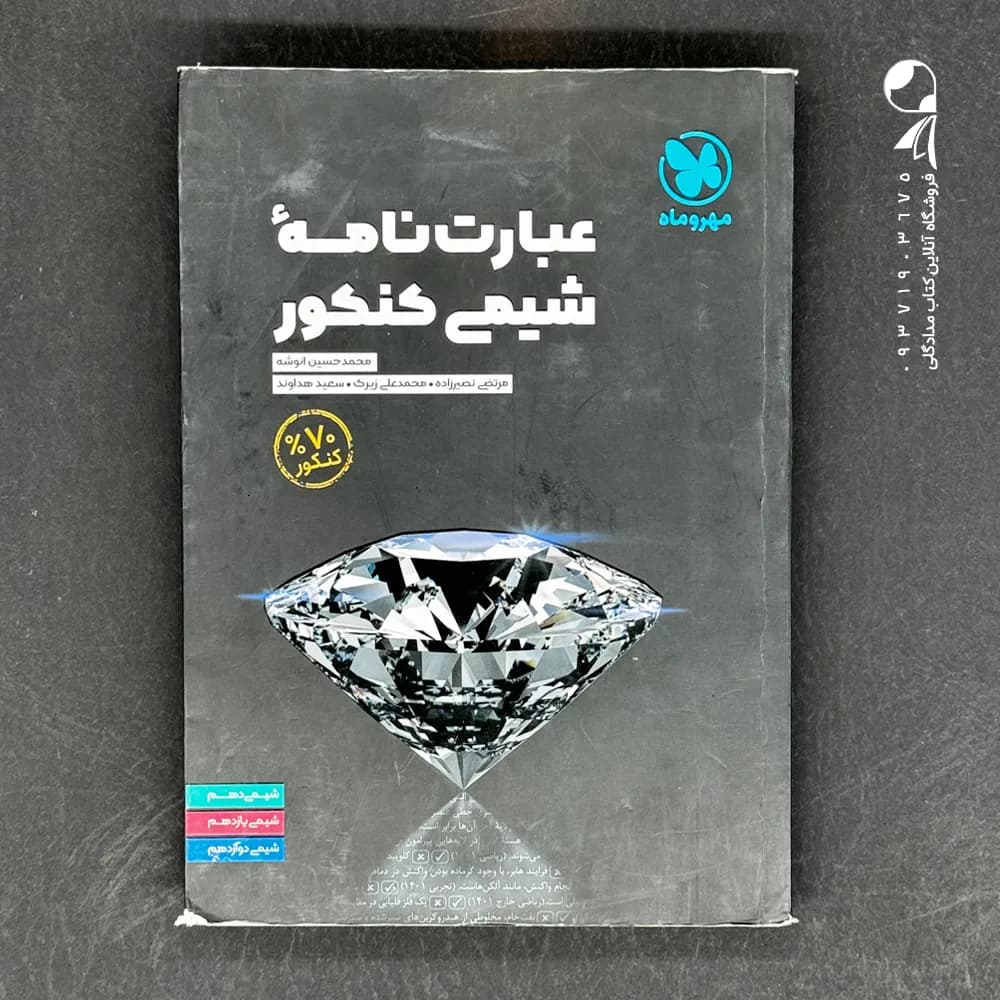 کتاب عبارت نامه شیمی کنکور مهروماه (دست دوم)
