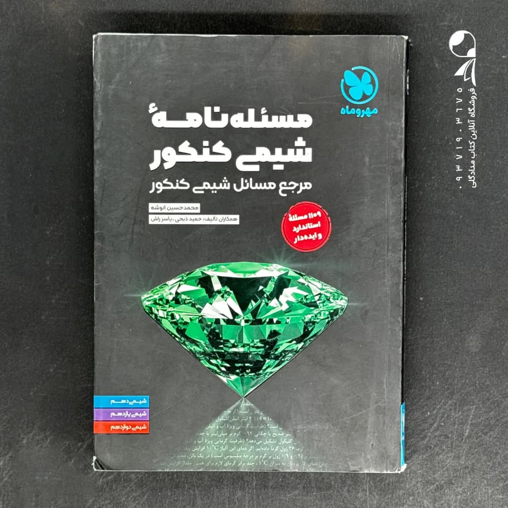 کتاب مسئله نامه شیمی موضوعی مهروماه (دست دوم)