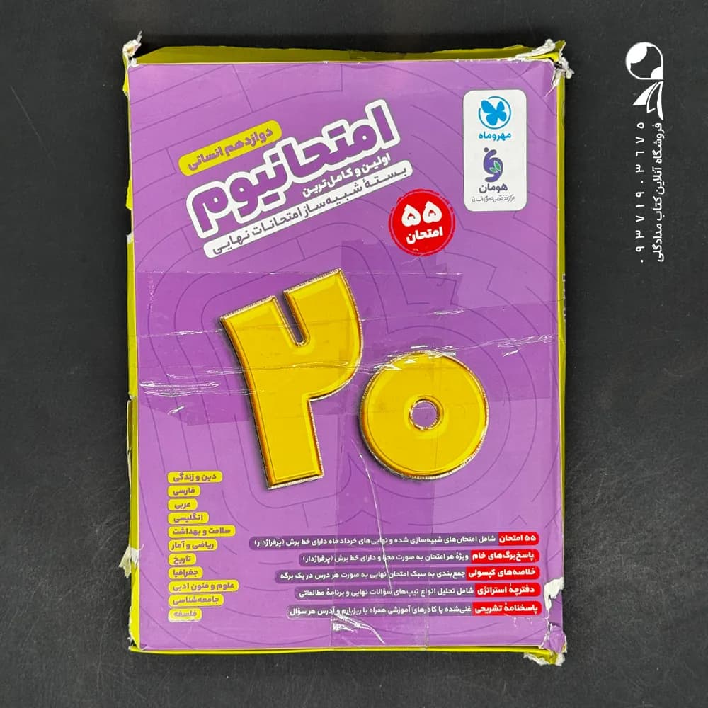 امتحانیوم دوازدهم انسانی مهروماه (دست دوم)