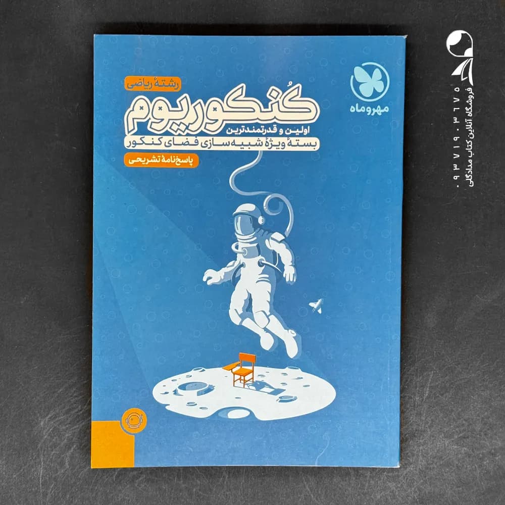 پاسخ کنکوریوم ریاضی مهروماه (دست دوم)