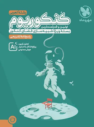 پاسخ کنکوریوم رشته تجربی مهروماه (دست دوم) — تصویر ۲