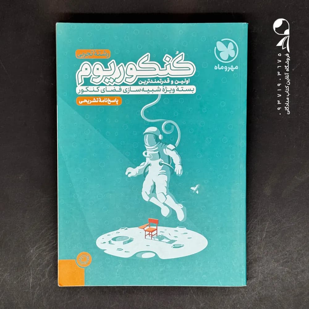 پاسخ کنکوریوم رشته تجربی مهروماه (دست دوم)