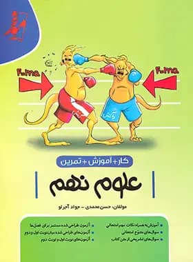 کتاب کار علوم نهم موثر نهنگ (دست دوم) — تصویر ۴