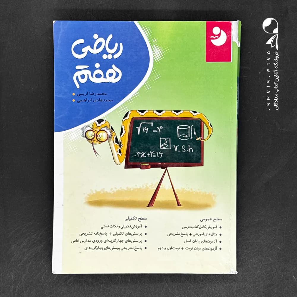 کتاب ریاضی هفتم کامل نشر نهنگ (دست دوم)
