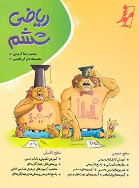 کتاب ریاضی ششم دبستان موثر (دست دوم) — تصویر ۴