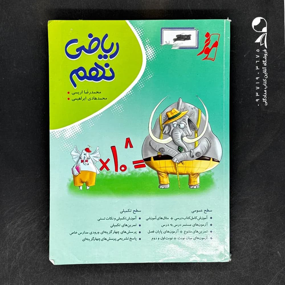کتاب کار ریاضی نهم موثر (دست دوم)