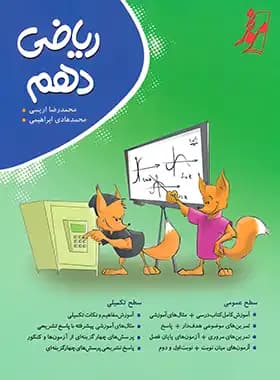 کتاب ریاضی دهم موثر (دست دوم) — تصویر ۴