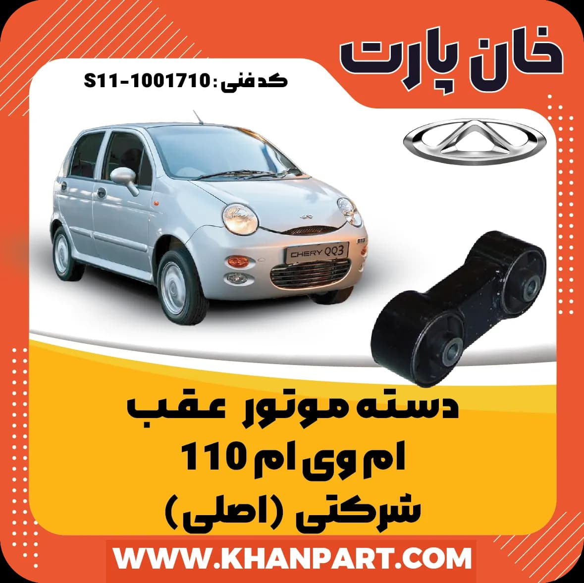دسته موتور عقب ام وی ام 110 شرکتی (اصلی)