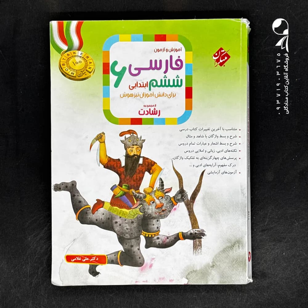 کتاب فارسی ششم رشادت مبتکران (دست دوم)