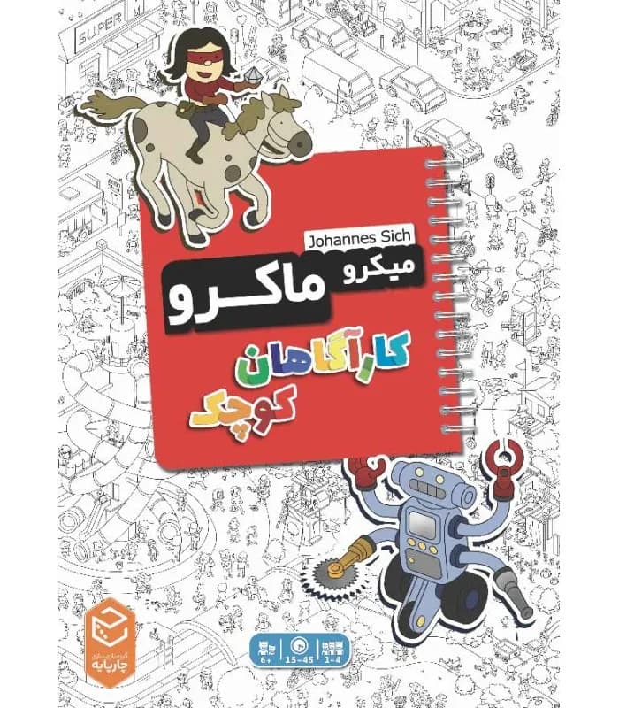 میکرو ماکرو کارآگاهان کوچک