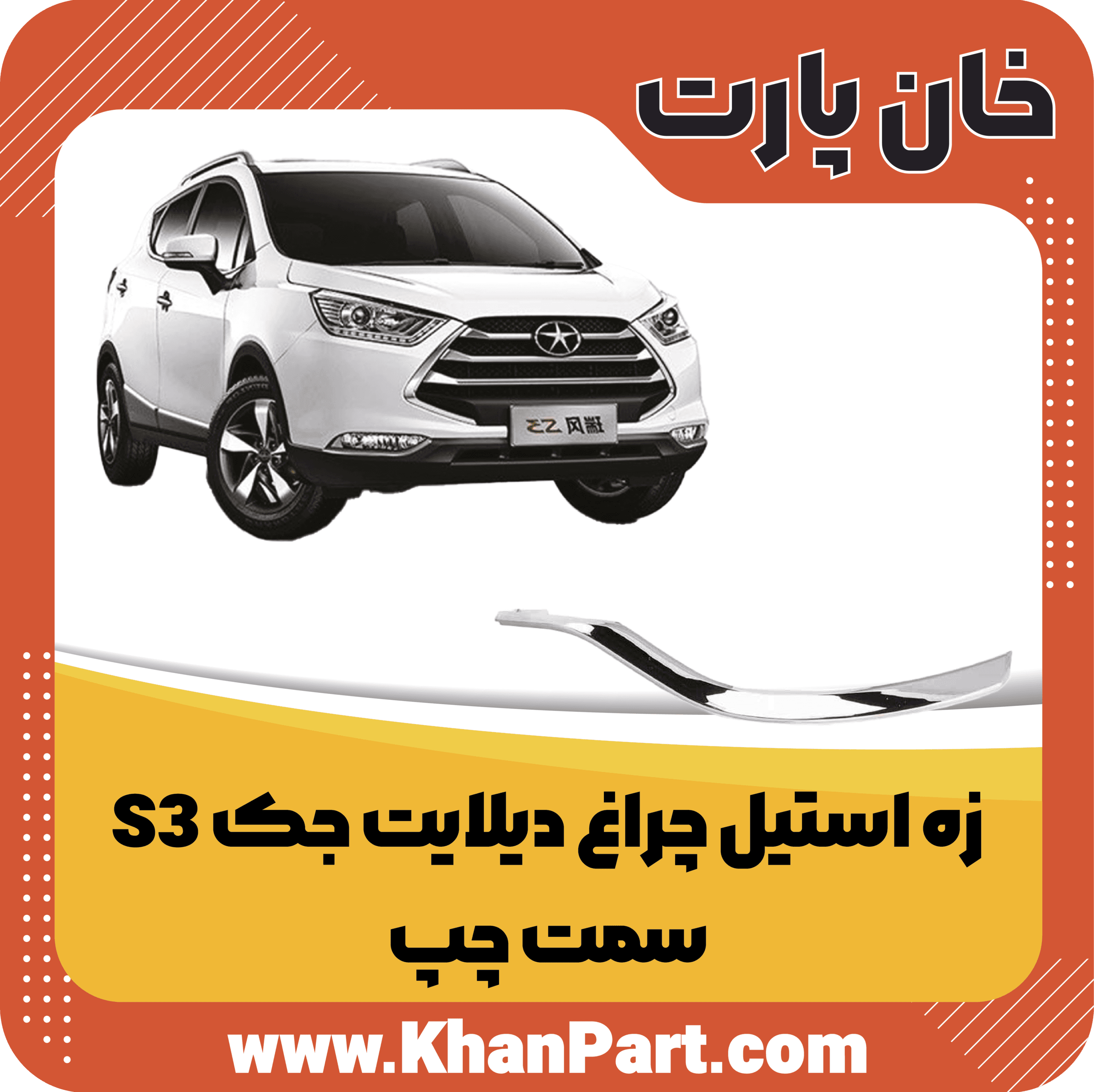 زه استیل چراغ دیلایت جک S3 – سمت راست