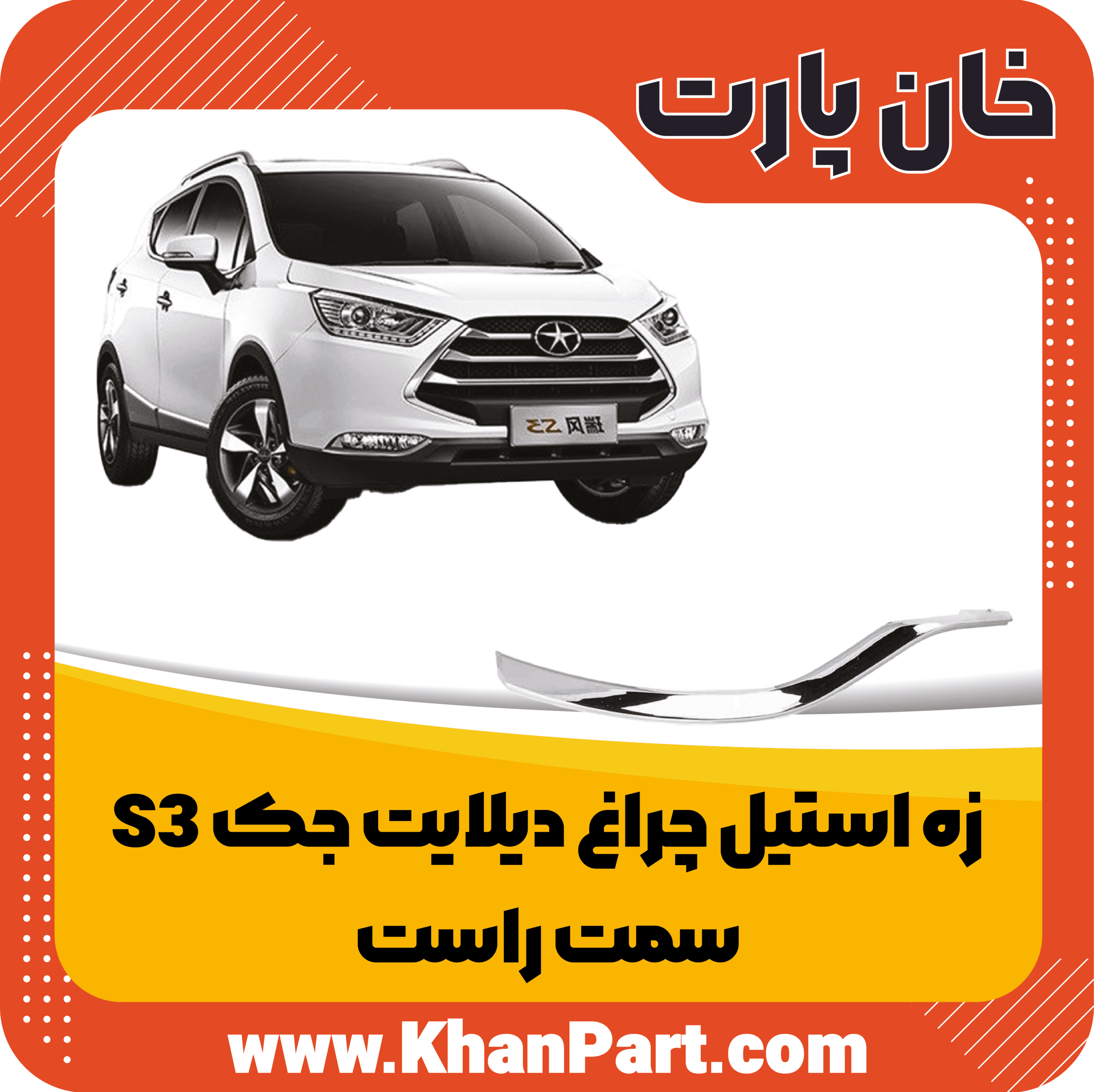زه استیل چراغ دیلایت جک S3 – سمت چپ — تصویر ۲