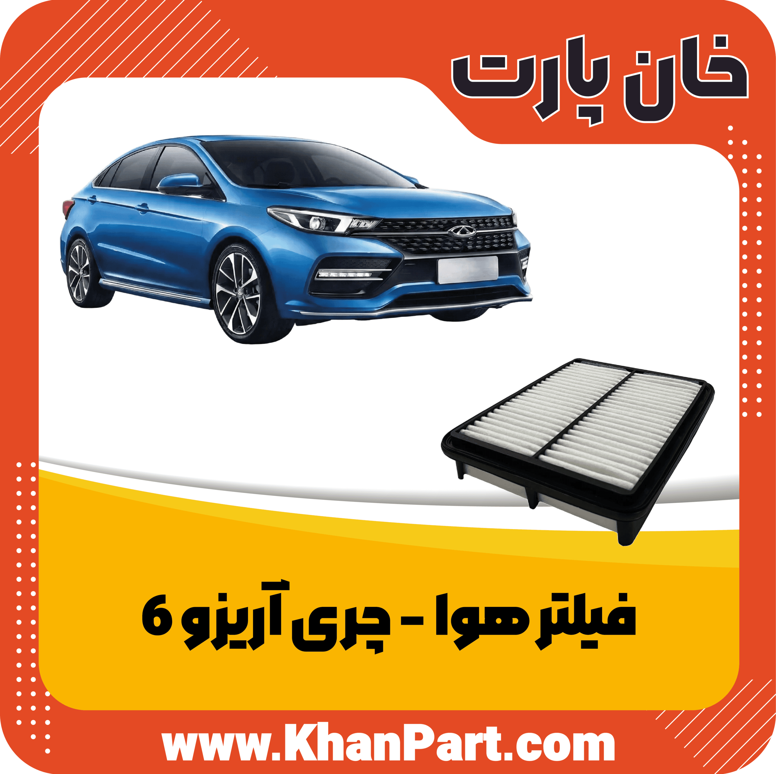 فیلتر هوا – چری آریزو 6